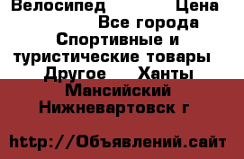 Велосипед Viva A2 › Цена ­ 14 500 - Все города Спортивные и туристические товары » Другое   . Ханты-Мансийский,Нижневартовск г.